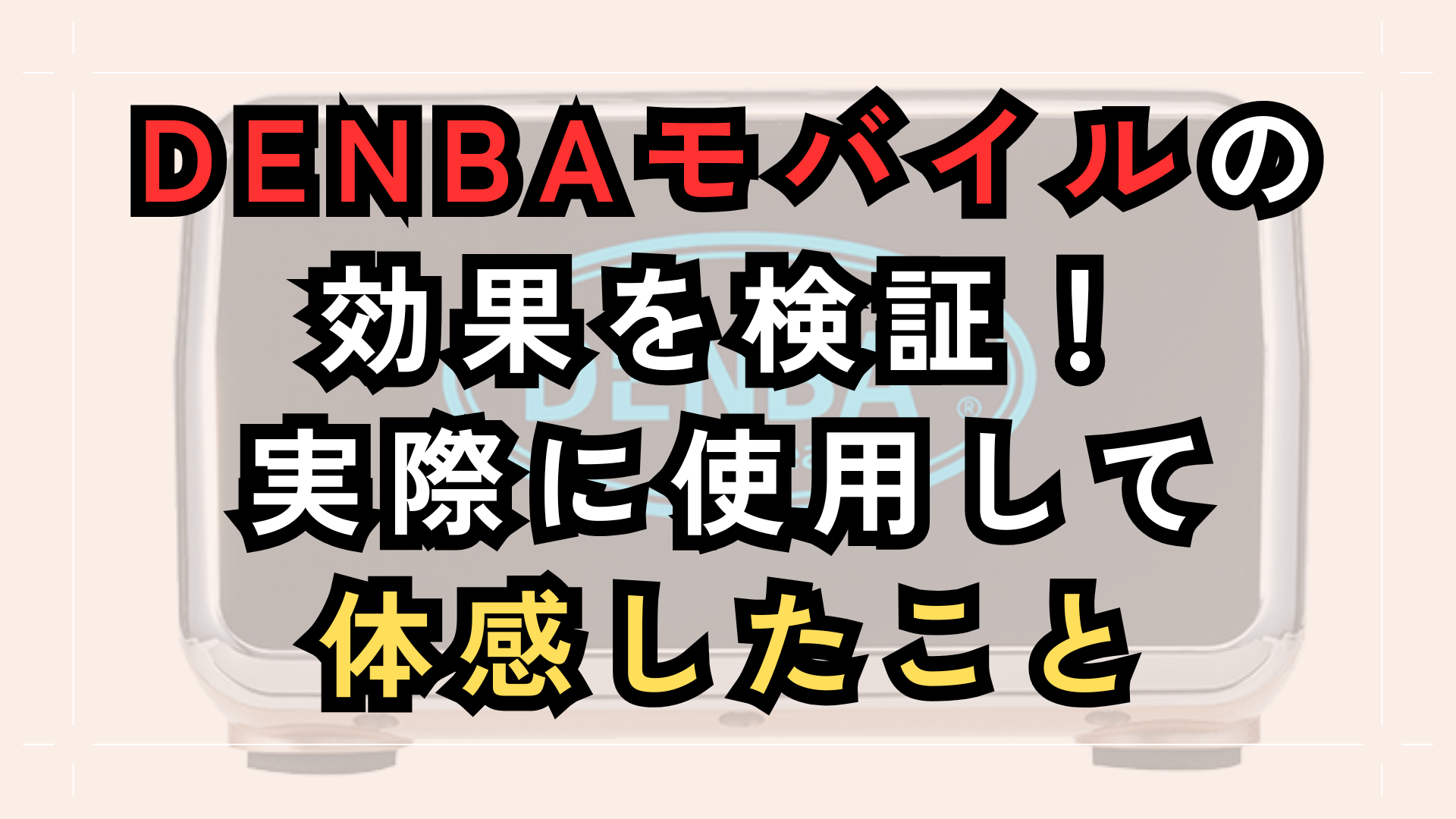 DENBA Mobileの効果を検証|実際に使用した体感と口コミを紹介